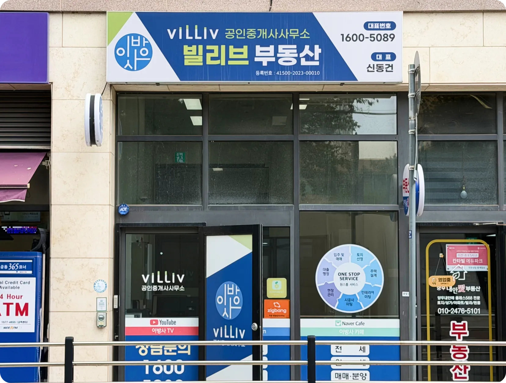 이천빌리브부동산 사무소 전경